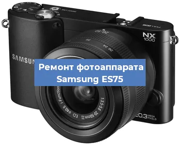 Замена системной платы на фотоаппарате Samsung ES75 в Красноярске